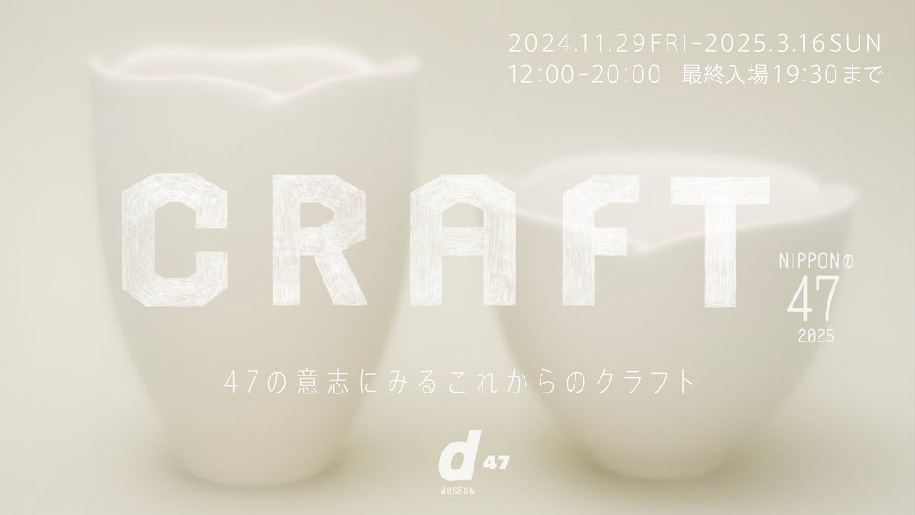 展示情報／NIPPONの47 2025 CRAFT